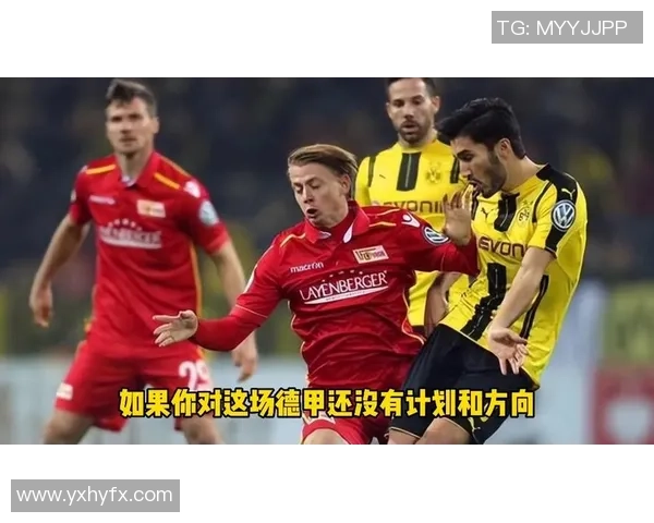 柏林联合对阵多特蒙德比赛分析与推荐策略分享