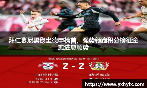 拜仁慕尼黑稳坐德甲榜首，强势领跑积分榜征途愈进愈顺势