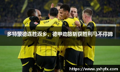 多特蒙德连胜返乡，德甲劲旅斩获胜利马不停蹄
