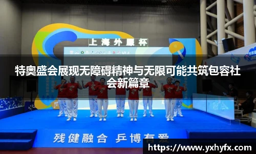 特奥盛会展现无障碍精神与无限可能共筑包容社会新篇章